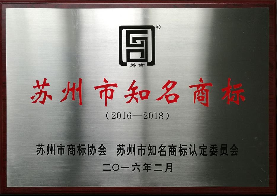 娇古球友会官方入口-苏州知名商标